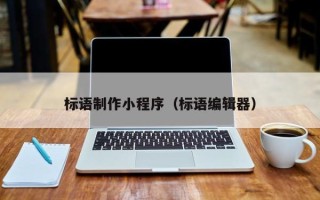 湖州标语制作小程序（标语编辑器）