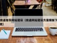 湖州南通推荐网站建设（南通网站建设方案模板下载）