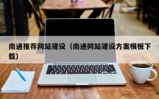 湖州南通推荐网站建设（南通网站建设方案模板下载）