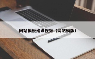 湖州网站模板建设视频（网站模版）