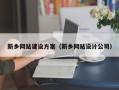 湖州新乡网站建设方案（新乡网站设计公司）