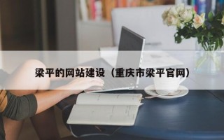 湖州梁平的网站建设（重庆市梁平官网）