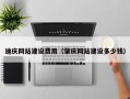湖州迪庆网站建设费用（肇庆网站建设多少钱）
