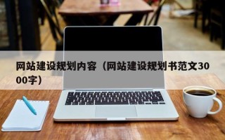 湖州网站建设规划内容（网站建设规划书范文3000字）