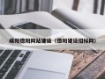 湖州咸阳德阳网站建设（德阳建设招标网）