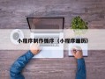 湖州小程序制作循序（小程序遍历）