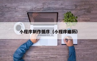 湖州小程序制作循序（小程序遍历）