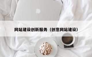 湖州网站建设创新服务（创意网站建设）