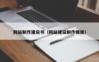 湖州网站制作建设书（网站建设制作模板）