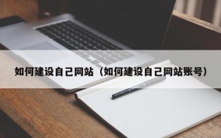 湖州如何建设自己网站（如何建设自己网站账号）