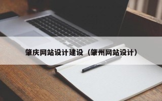 湖州肇庆网站设计建设（肇州网站设计）