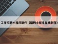 湖州工作招聘小程序制作（招聘小程序在线制作）