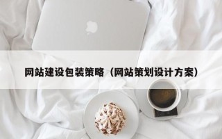湖州网站建设包装策略（网站策划设计方案）
