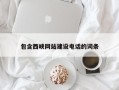 湖州包含西峡网站建设电话的词条