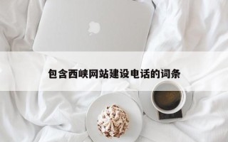 湖州包含西峡网站建设电话的词条