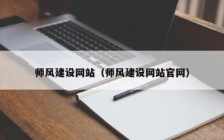 湖州师风建设网站（师风建设网站官网）