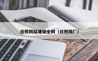 湖州日照网站建设全网（日照网厂）