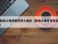 湖州微信小程序制作完小程序（微信小程序发布后）
