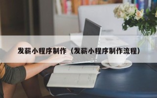 湖州发薪小程序制作（发薪小程序制作流程）
