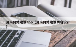 湖州济南网站建设app（济南网站建设内容设计）