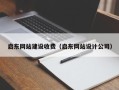 湖州启东网站建设收费（启东网站设计公司）
