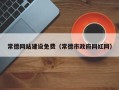 湖州常德网站建设免费（常德市政府网红网）