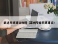 湖州武进网站建设教程（常州专业网站建设）