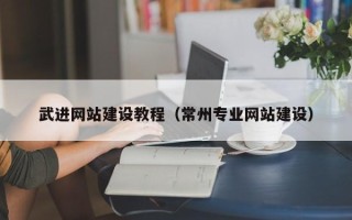 湖州武进网站建设教程（常州专业网站建设）