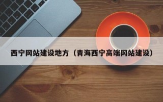 湖州西宁网站建设地方（青海西宁高端网站建设）
