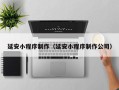 湖州延安小程序制作（延安小程序制作公司）