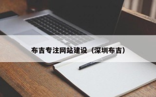 湖州布吉专注网站建设（深圳布吉）