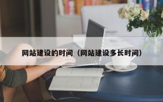 湖州网站建设的时间（网站建设多长时间）