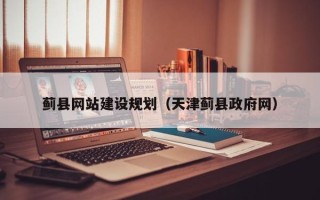 湖州蓟县网站建设规划（天津蓟县政府网）