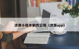 湖州济源小程序制作公司（济源app）